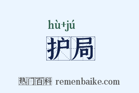 护局是什么意思的图片